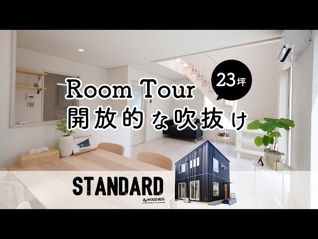 【Room Tour】3LDK 吹抜けが開放的なお家 /WOODBOX鹿児島中央店