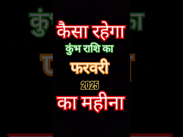 कुंभ राशि फरवरी 2025 | Kumbh Rashi February 2025 |#aquarius2025 #kumbhrashi #shorts #trending #video