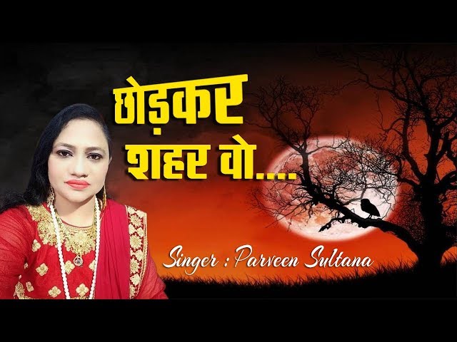 Parveen Sultana New Ghazal | Chhodke Shahar Wo | Latest Hindi Ghazal 2019