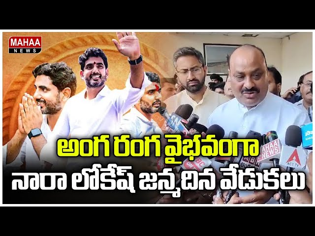 అంగ రంగ వైభవంగా నారా లోకేష్ జన్మదిన వేడుకలు | Kinjarapu Atchannaidu | Mahaa News