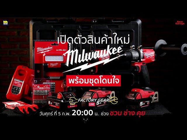 Factory Gear Live "เปิดตัวสินค้าใหม่ Milwaukee"