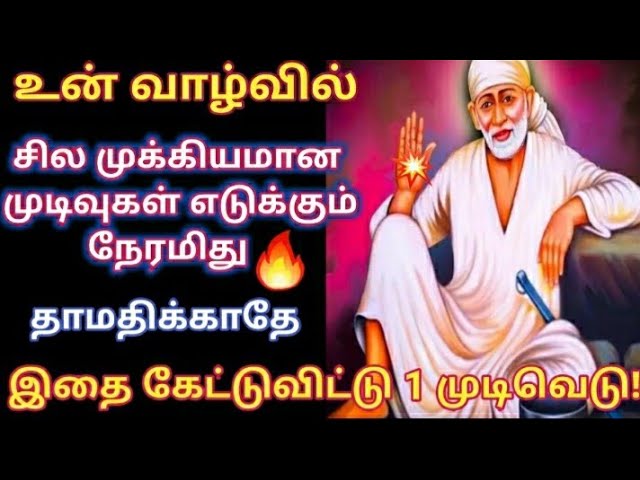 இதை கேட்டுவிட்டு ஒரு முடிவெடு தங்கமே/Shirdi sai baba advice in tamil/sai motivation🔥