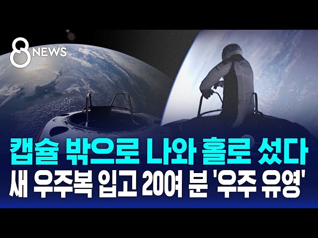 캡슐 밖으로 나와 홀로 섰다…새 우주복 입고 20여 분 '우주 유영' / SBS 8뉴스