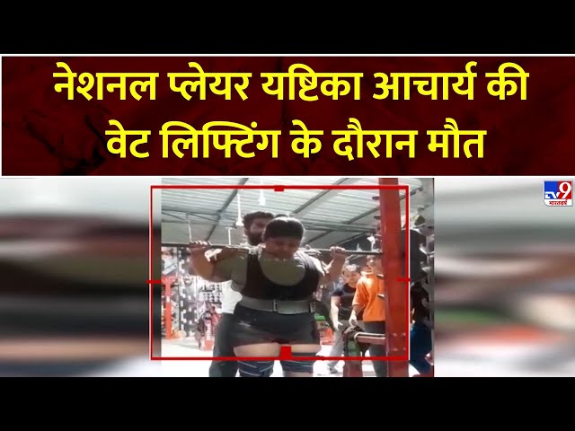 Bikaner Gym Accident: नेशनल प्लेयर Powerlifter Yashtika Acharya की वेट लिफ्टिंग के दौरान मौत