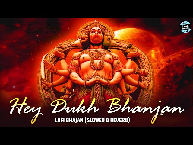 Hey Dukh Bhanjan Lofi [ Slowed Reverb Lofi Version ] हे दुख भंजन | Hanuman Bhajan #lofibhajan 2025