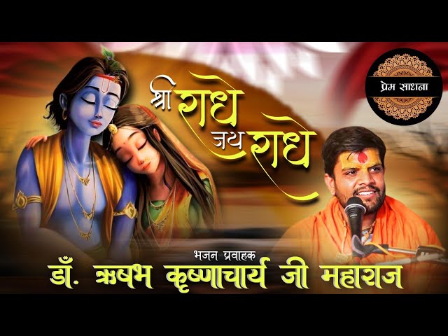 श्री राधे जय राधे || Shri radhe Jay radhe || By Dr. Shri Rishabh Krishnacharya Ji Maharaj