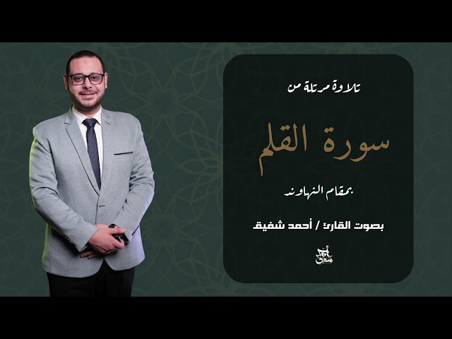 كيف تقرأ سورة القلم بمقام النهاوند؟