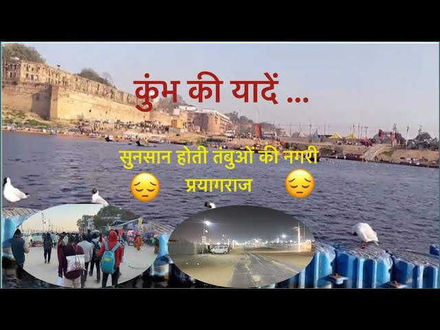 महाकुम्भ की यादें 😭 |  सुनसान होता संगम तट 🥺 | Prayagraj | Mahakumbh 2025 | Sangam #mahakumbh2025