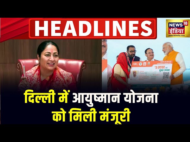 Badi Khabar | Delhi CM Rekha Gupta | Ayushman Yojana | Rahul Gandhi | Mayawati | PM Modi | News18