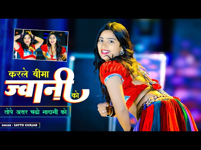 Karle Beema Jwani Ko || करले बीमा ज्वानी को || Singer Satto Gurjar || Dance Aasha Meena