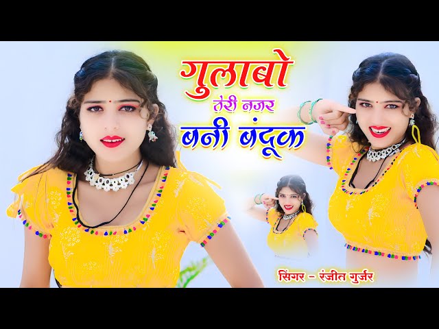 Gulabo Teri Najar Bani Bandook || गुलाबो तेरी नजर बनी बंदूक || Ranjeet Gurjar Rasiya || Neha Alwar