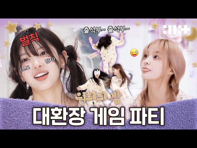 I've played this game before!!ㅣWONHEE’s PJ PartyㅣZombie & Attendance Game | The Night of ILLIT (아일릿)