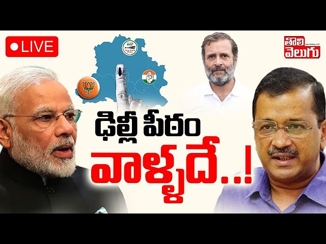 ఢిల్లీ పీఠం వాళ్ళదే..! LIVE🔴: Delhi Election Result Live Updates | AAP Vs BJP Vs Congress