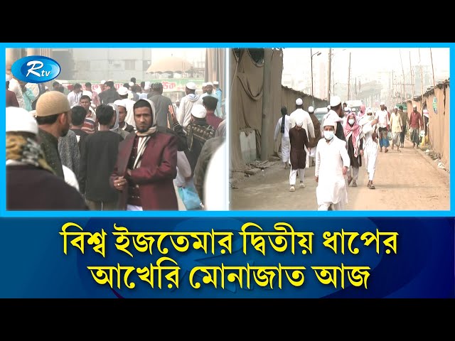 আখেরি মোনাজাতে আজ শেষ হচ্ছে বিশ্ব ইজতেমার দ্বিতীয় ধাপ |  Ijtema | Rtv News