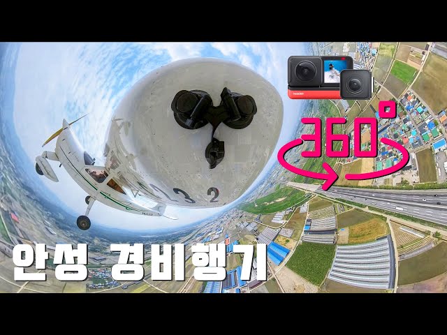 하늘을 나는 경비행기 날개에서 보는 인스타360 VR 영상 - 안성 아트항공레저