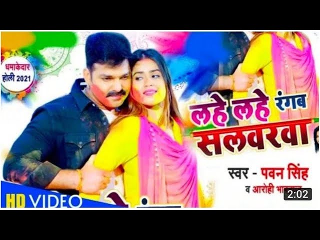 VIDEO | #PAWAN​ SINGH | Lahe Lahe Rangab Salwarwa | Ft. Dimpal Singh | Bhojpuri New Holi Songs 2021