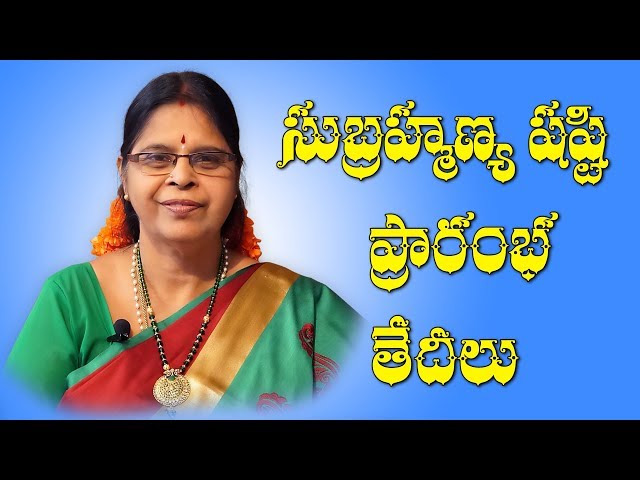 subrahmanya sashti 2019 date telugu * subramanya sashti 2019 date * Telugu Bhakti Tv