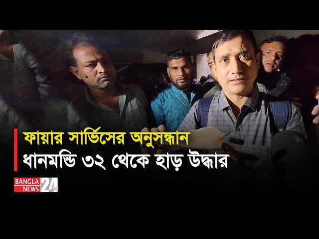 ধানমন্ডি ৩২ থেকে হাড় উদ্ধার | Dhanmondi 32 | Banglanews24