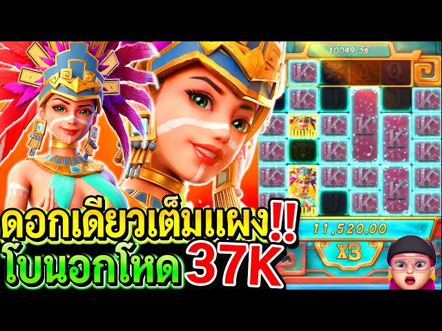 สล็อตPG Treasures of aztec : สล็อตแตกง่าย โบนอกโหด37K ดอกเดียวเต็มแผง!!