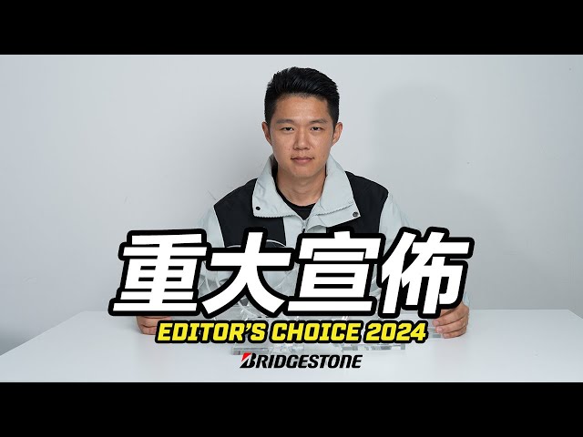 重大宣布 ! Editor's Choice 2024 /// 年度主編精選 Powered by Bridgestone Malaysia