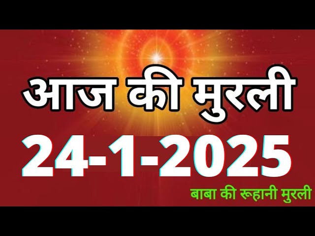 Aaj ki Murli/ 24 January 2025/ आज की मुरली 24-1-2025 | Daily Murli/ Today murli / aaj ki murali