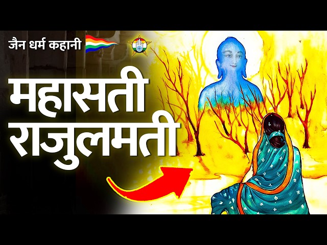 महासती राजुलमती की सम्पूर्ण कहानी - Full story of jain sati rajulmati - जैन कहानी | जैन संसार