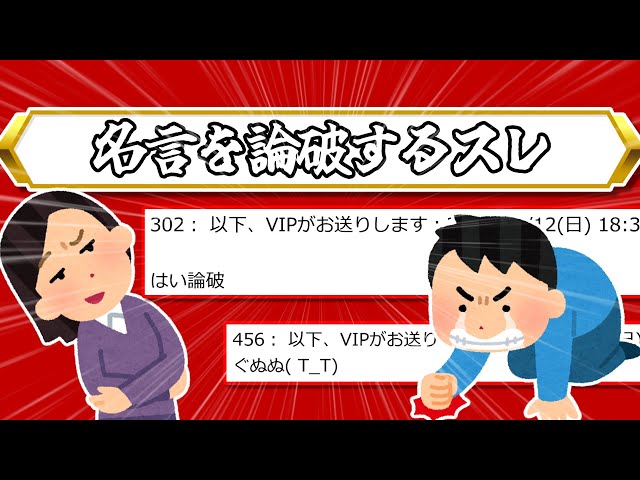 【2ch面白スレ】名言を論破するスレ【ゆっくり劇場】