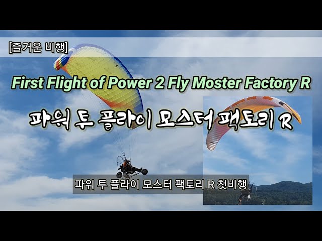 First Flight of Power 2 Fly Titan Moster Factory R 파워 투 플라이 모스터 팩토리 R