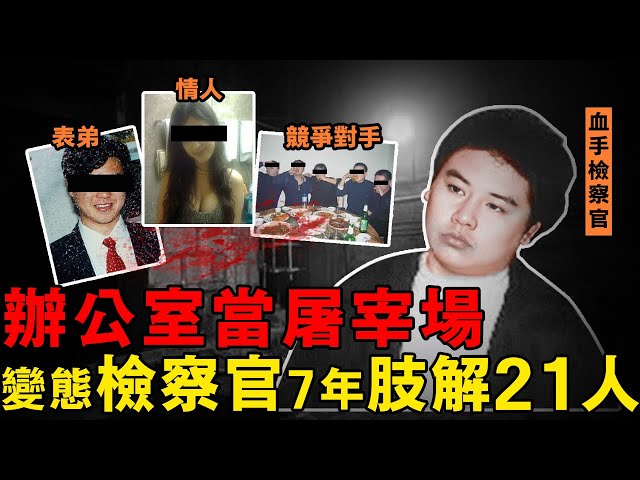 中國檢察官出了惡魔，7年犯下21樁命案權力滔天無人發現，玩膩的女人也不放過，最後栽在一樁桃色失蹤案上｜案件調查中 中國案件 案件解說   案件調查