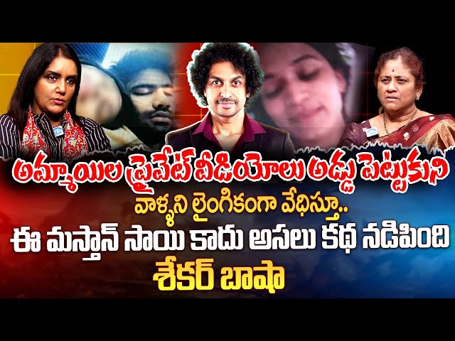 Social Activist Krishna Kumari Sensational Comments On Shekar Basha | MASTHAN SAI | LAVANYA | iDream