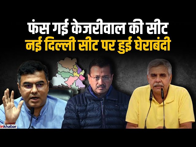 Delhi Elections 2025: New Delhi सीट पर फंस गई AAP! Kejriwal को Sandeep Dixit - Parvesh Verma ने घेरा