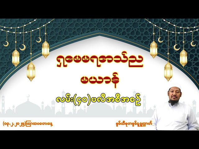 #ရှဗေဗရာအသ်ညဗယာန်အစီအစဥ်(၂၀၂၅)ခုနှစ် လမ်း(၄၀)ဗလီ #မွဖ်သီမုဟမ္မဒ်နူရွလ္လာဟ်  B.E ( Civil )