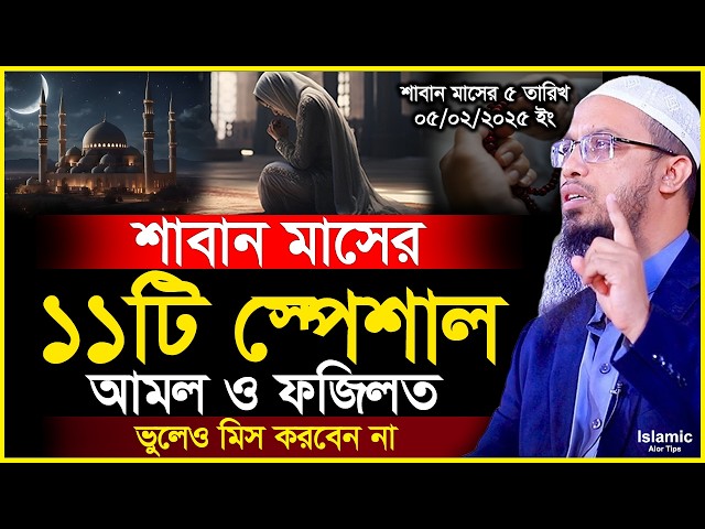 শাবান মাসের ১১টি স্পেশাল আমল ও ফজিলত ভুলেও ছাড়বেন না শায়খ আহমাদুল্লাহ | Sheikh Ahmadullah