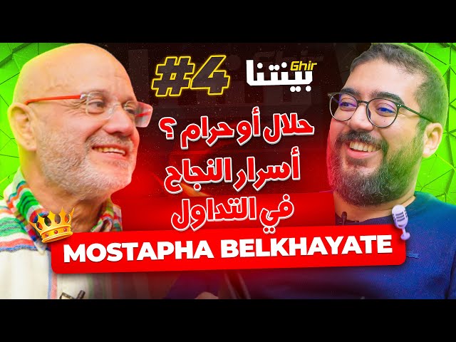 @MostafaBelkhayate - غيربينتنا : قصة بطل العالم فالتداول