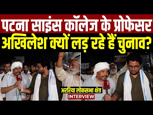 पटना साइंस कॉलेज के प्रोफेसर Ex DSP Dr. Akhilesh Kumar क्यों लड़ रहे हैं Araria से चुनाव?