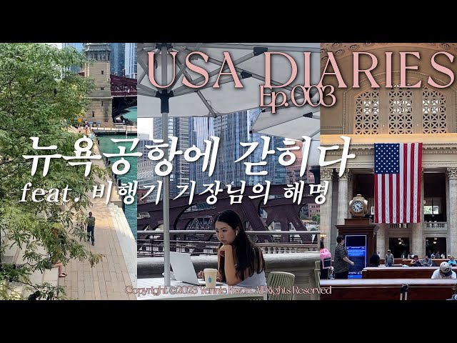 [ENG]🇺🇸ep 3.비행기 베터리 방전이요? 저 집에 보내주세요🤦🏻‍♀️| 시카고에서 낮술, 비행기 딜레이 보상, 시카고 해피아워 100%즐기기🥂, 맞집 뿌수기,  유학생 이사