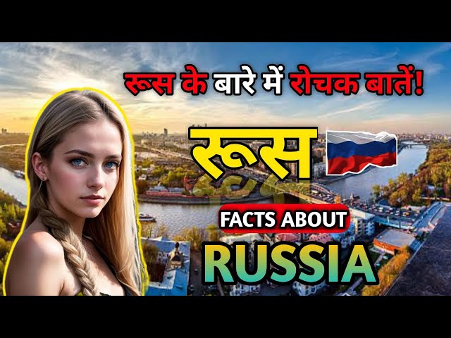 रूस के बारे में रोचक अनसुनी बाते |Facts About Russia | Russia ke bade raaz | Jo koi nahi jaanta |