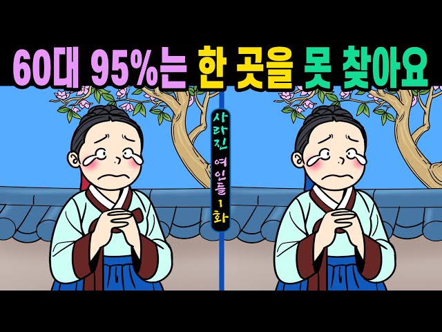 #681【틀린그림찾기/치매예방】🎴60대 95%는 한 곳을 못 찾아요👄30초 안에 다 찾으면 10대!!!【집중력향상/두뇌발달/숨은그림찾기】✔사라진 여인들 1화