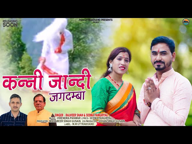 Kani Jaandi Jagdamba Jagar | Rajveershah & SeemaPangriyal | New Garhwali Song | ManMohak Uttarakhand