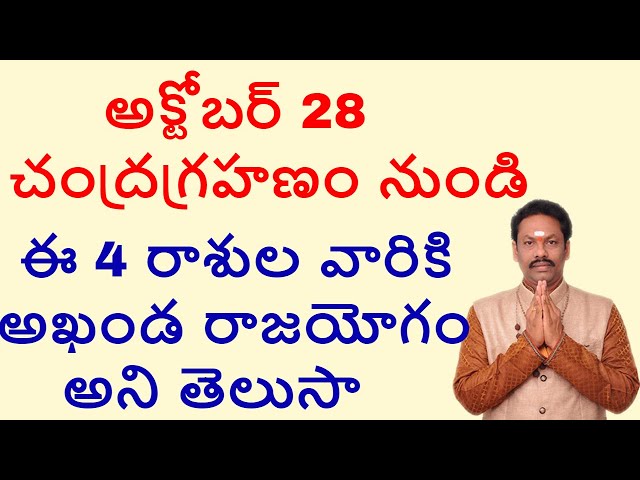 అక్టోబర్ 28 చంద్రగ్రహణం నుండి అఖండ రాజయోగం  ఈ 4 రాశుల వారికి అని తెలుసా-JKR BHAKTHI