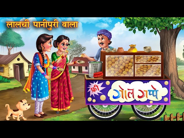 लालची पानीपुरी वाला | Lalchi Panipuri Wala | Hindi Kahani | Moral Stories | Hindi Kahaniya | kahani