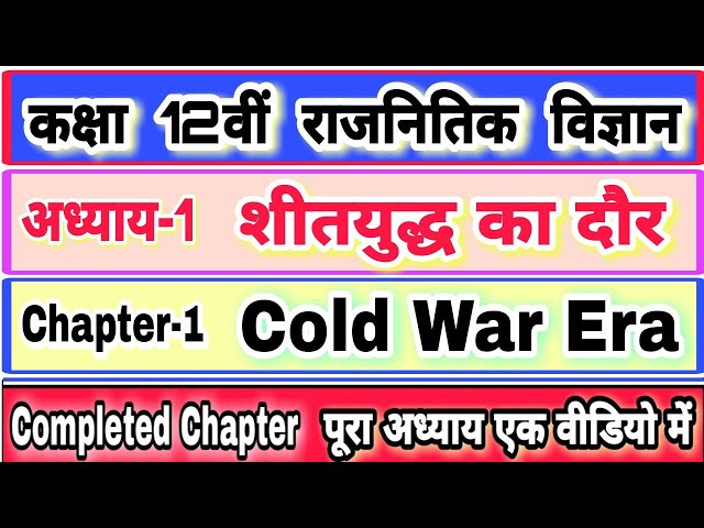 कक्षा-12 
पाठ-1 शीतयुध्द का दौर राजनीतिक विज्ञान ।। Class 12th Chapter-1 COLD WAR Hindi Language. |।