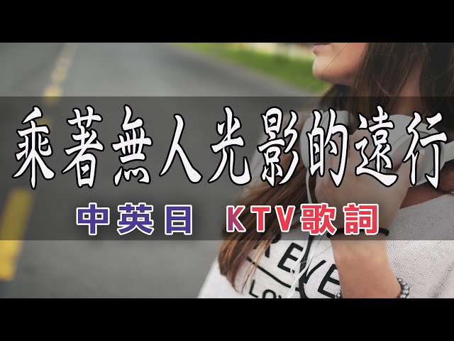 田馥甄 - 乘著無人光影的遠行 #KTV 中英日歌詞 #羅馬拼音  PinYi  English Lyrics