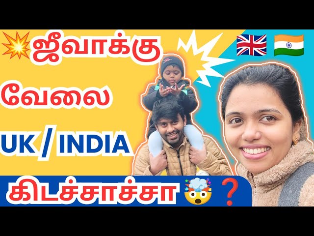 💥தமிழில்:Got a Job😱? |ஜீவாக்கு வேலை கிடச்சாச்சா🤯❓| #londontamil #ukjobs #ukvisa #lifeoftamil #uklife