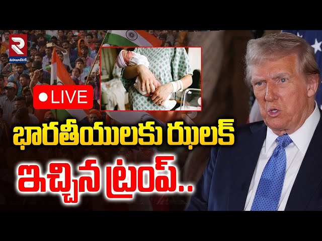 LIVE🔴భారతీయులకు ఝలక్ ఇచ్చిన ట్రంప్.. | Trump's Citizenship Deadline | RTV MAHABUBNAGAR