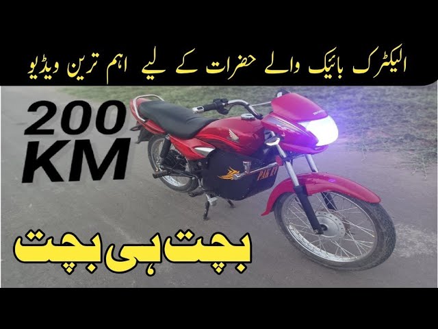 One of the best electric bikes in Pakistan(Honda Electric Bike)