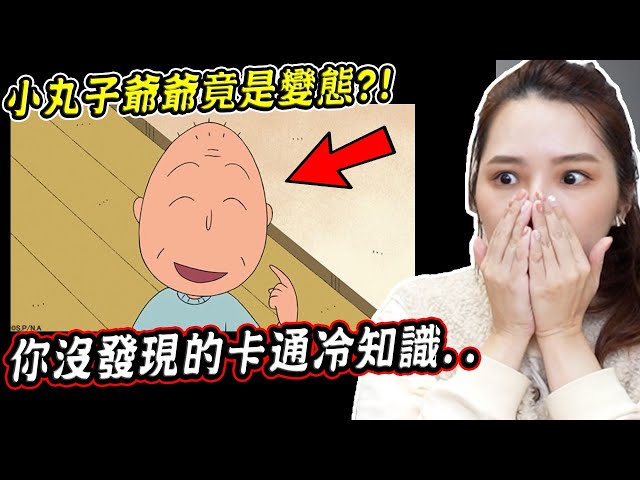 櫻桃小丸子爺爺是變態？靜香是個心機女？四個你可能沒有發現的卡通冷知識【希露弟弟啃雞腿】