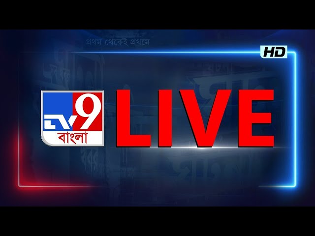 TV9 BANGLA LIVE TV | সকাল থেকে সব BREAKING দেখতে চোখ রাখুন TV9 বাংলায় | BANGLA NEWS