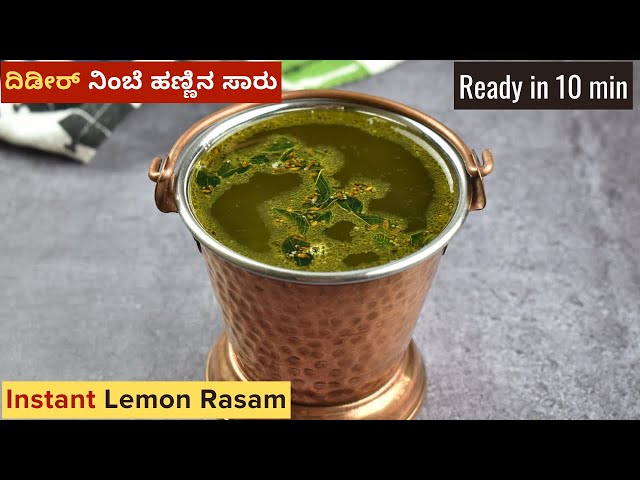 ಬೇಳೆ ಇಲ್ಲದೇ ದಿಡೀರ್ ನಿಂಬೆ ಹಣ್ಣಿನ ಸಾರು | Instant Lemon Rasam Without Dal