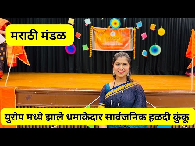 युरोप मध्ये झाले धमाकेदार सार्वजनिक हळदी कुंकू | मराठी मंडळ | Haldi Kunku #1169